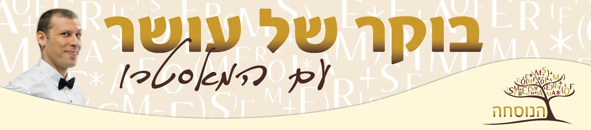 בוקר של עושר עם המאסטרו — עוז קורן