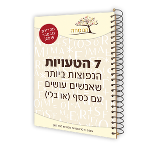 מדריך 7 הטעויות שאנשים עושים עם כסף