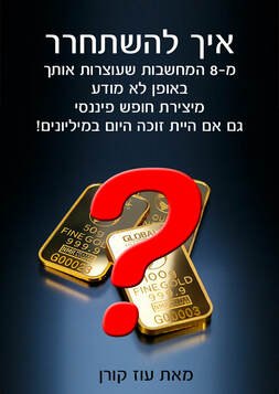 הדו״ח — איך להשתחרר מ־8 המחשבות שעוצרות אותך
