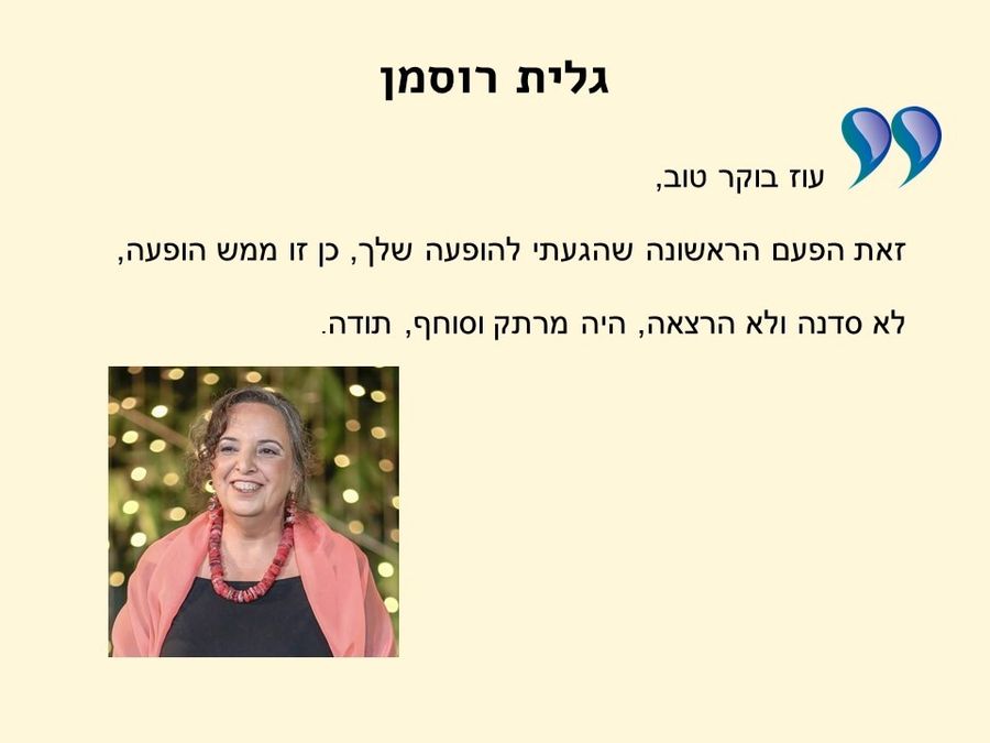 תגובת משתתף/ת בסדנה 1