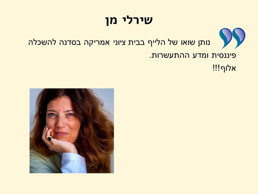 תגובת משתתף/ת בסדנה 10