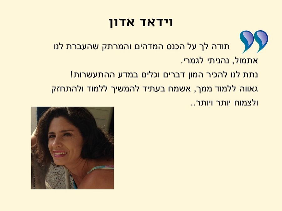 תגובת משתתף/ת בסדנה 11