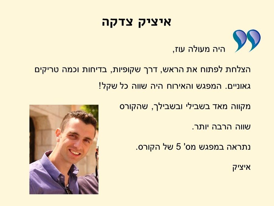 תגובת משתתף/ת בסדנה 3