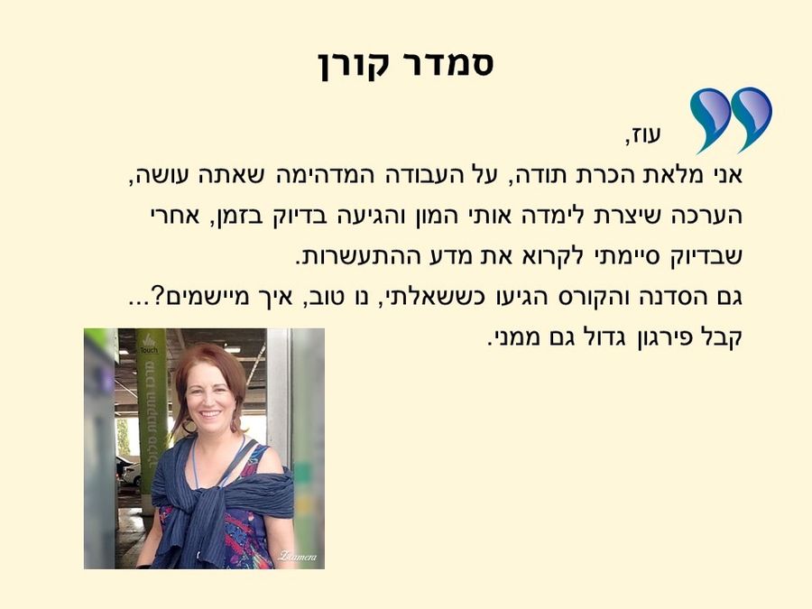 תגובת משתתף/ת בסדנה 4