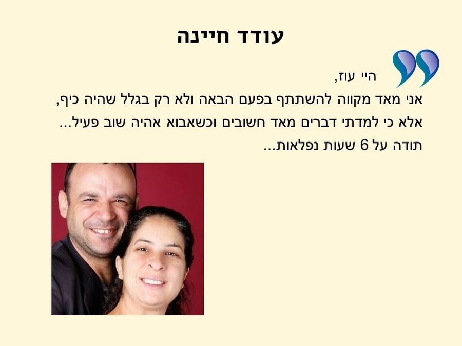 תגובת משתתף/ת בסדנה 9